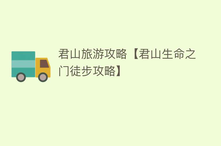 君山旅游攻略【君山生命之门徒步攻略】