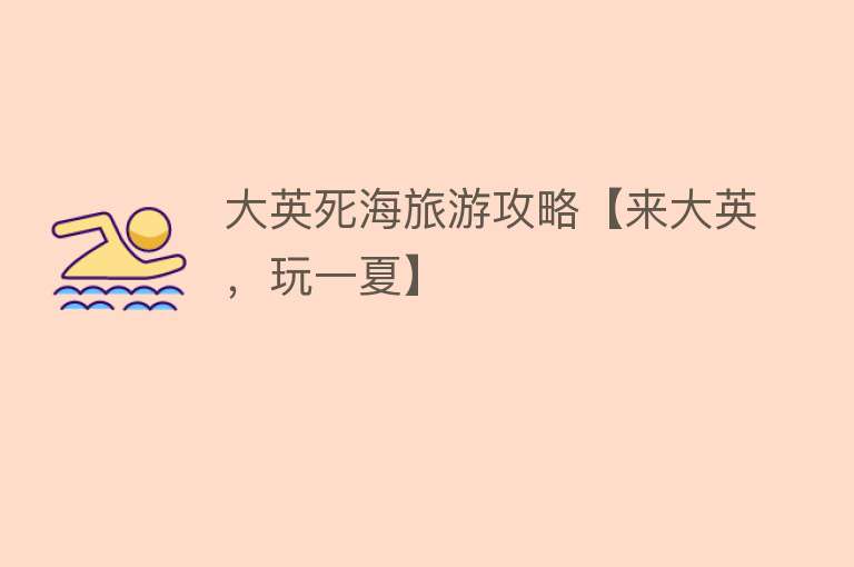 大英死海旅游攻略【来大英，玩一夏】