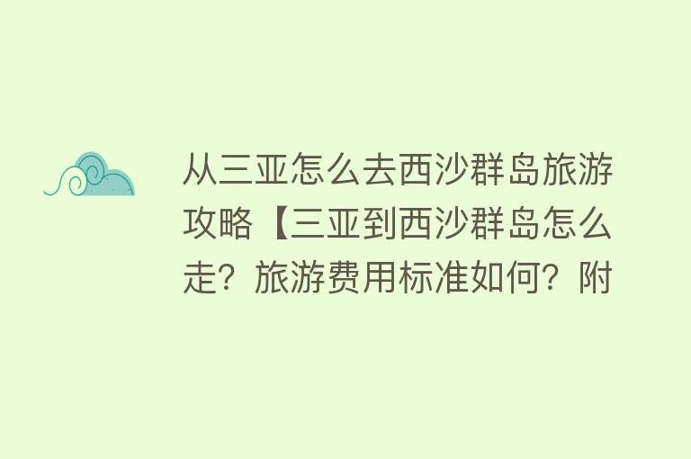 从三亚怎么去西沙群岛旅游攻略【三亚到西沙群岛怎么走？旅游费用标准如何？附详细行程】