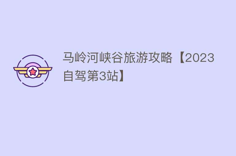 马岭河峡谷旅游攻略【2023自驾第3站】