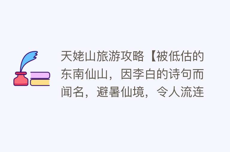 天姥山旅游攻略【被低估的东南仙山，因李白的诗句而闻名，避暑仙境，令人流连忘返】