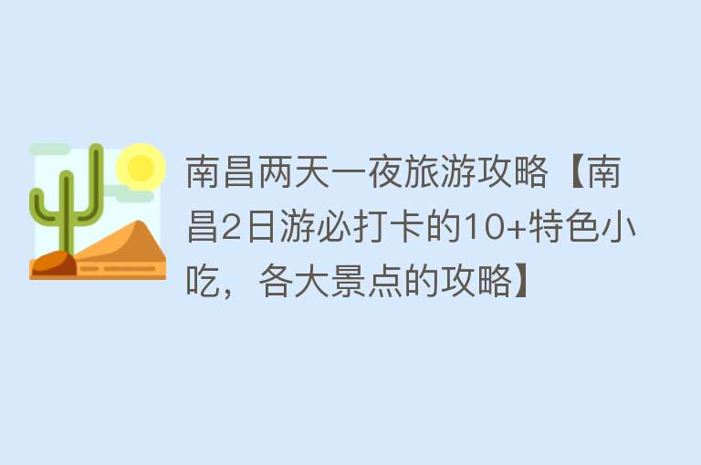 南昌两天一夜旅游攻略【南昌2日游必打卡的10+特色小吃，各大景点的攻略】