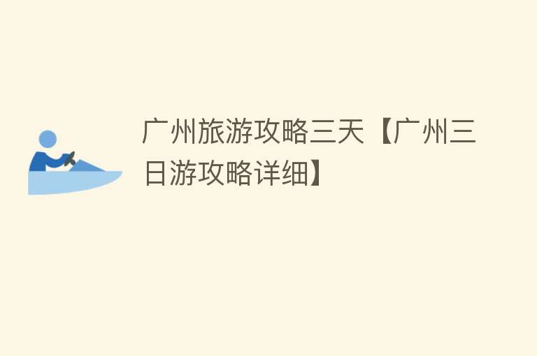 广州旅游攻略三天【广州三日游攻略详细】