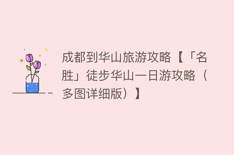 成都到华山旅游攻略【「名胜」徒步华山一日游攻略（多图详细版）】