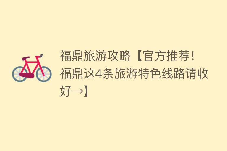 福鼎旅游攻略【官方推荐！福鼎这4条旅游特色线路请收好→】