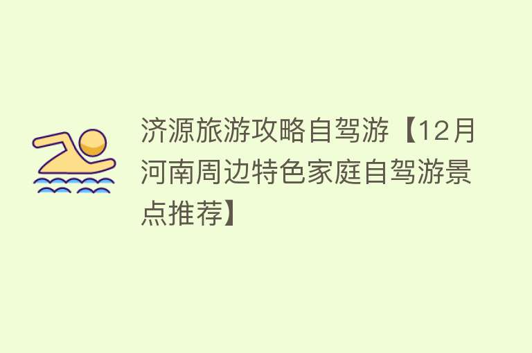 济源旅游攻略自驾游【12月河南周边特色家庭自驾游景点推荐】