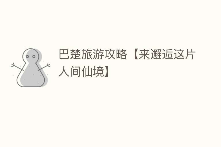 巴楚旅游攻略【来邂逅这片人间仙境】