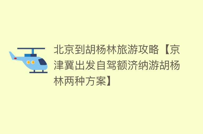 北京到胡杨林旅游攻略【京津冀出发自驾额济纳游胡杨林两种方案】