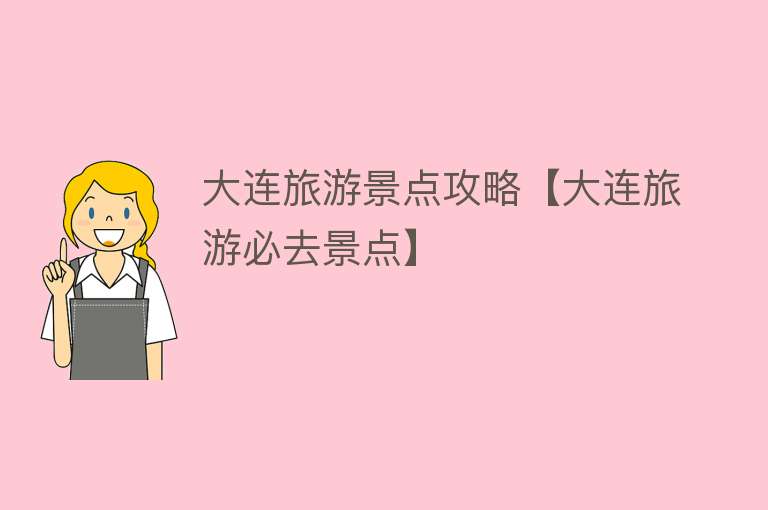 大连旅游景点攻略【大连旅游必去景点】