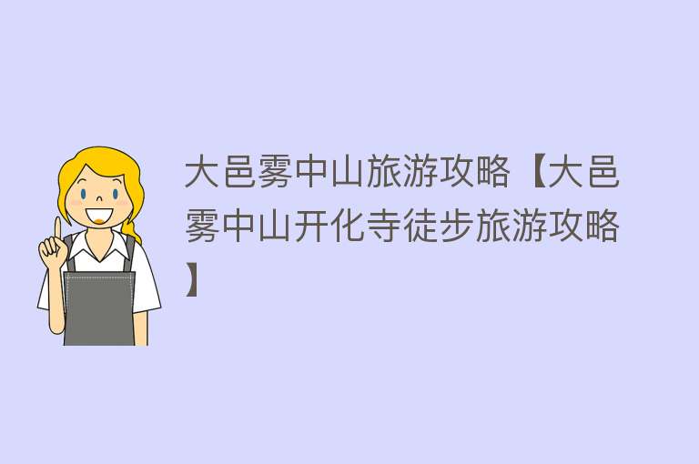 大邑雾中山旅游攻略【大邑雾中山开化寺徒步旅游攻略】