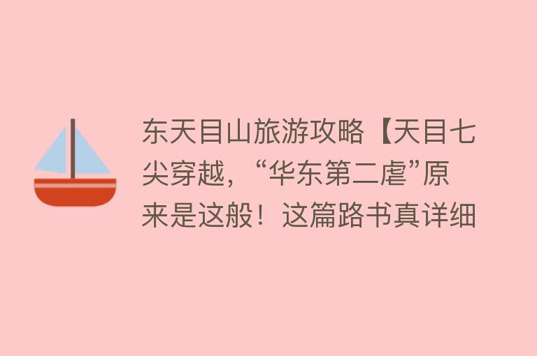东天目山旅游攻略【天目七尖穿越，“华东第二虐”原来是这般！这篇路书真详细！】