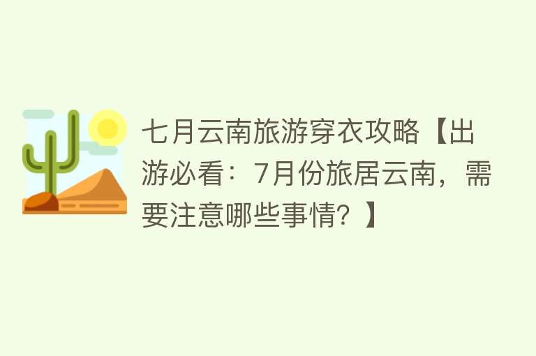 七月云南旅游穿衣攻略【出游必看：7月份旅居云南，需要注意哪些事情？】