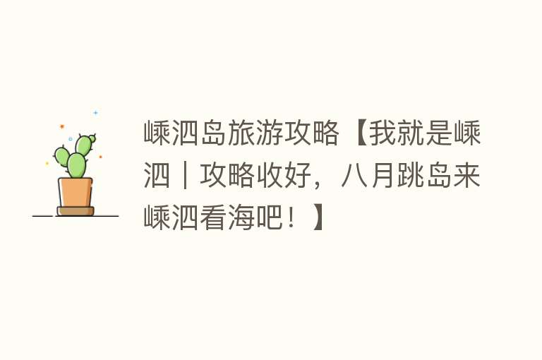 嵊泗岛旅游攻略【我就是嵊泗｜攻略收好，八月跳岛来嵊泗看海吧！】