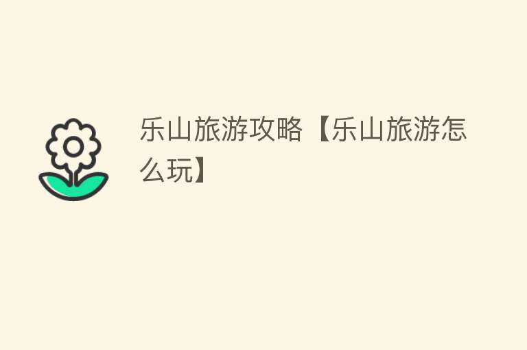 乐山旅游攻略【乐山旅游怎么玩】