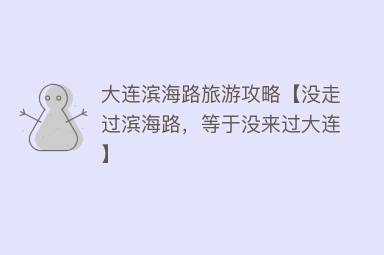 大连滨海路旅游攻略【没走过滨海路，等于没来过大连】