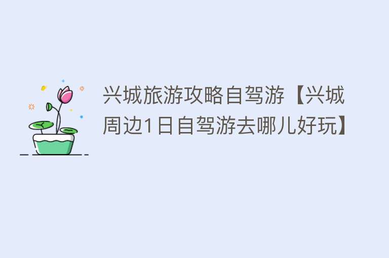 兴城旅游攻略自驾游【兴城周边1日自驾游去哪儿好玩】