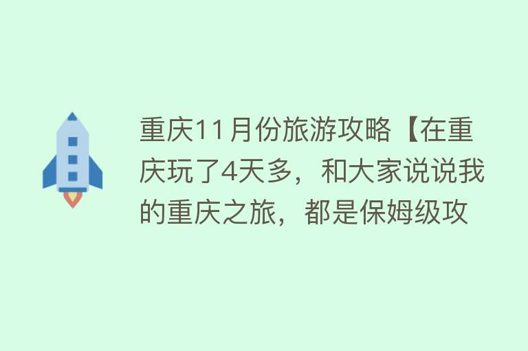 重庆11月份旅游攻略【在重庆玩了4天多，和大家说说我的重庆之旅，都是保姆级攻略！】