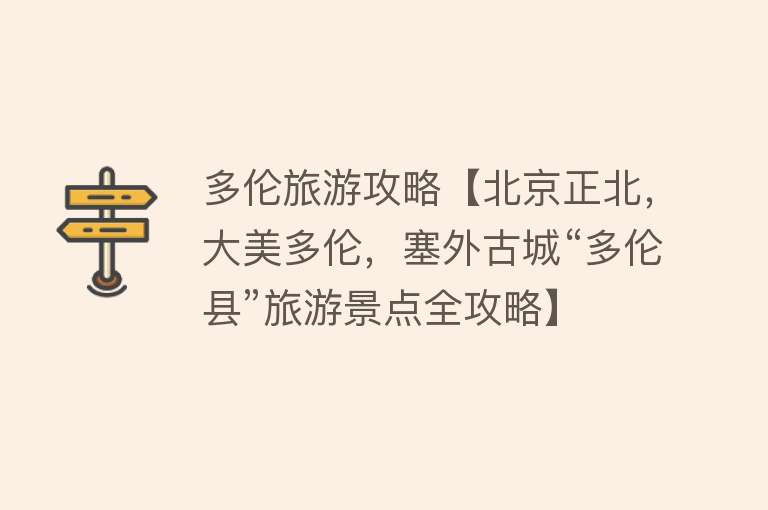 多伦旅游攻略【北京正北，大美多伦，塞外古城“多伦县”旅游景点全攻略】