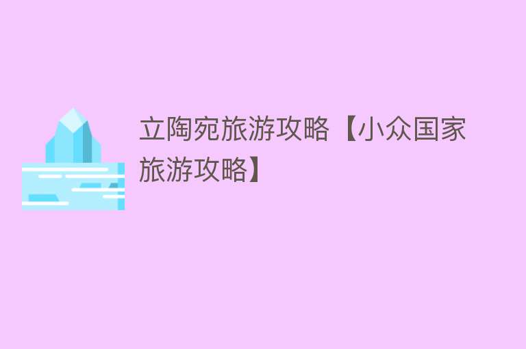立陶宛旅游攻略【小众国家旅游攻略】