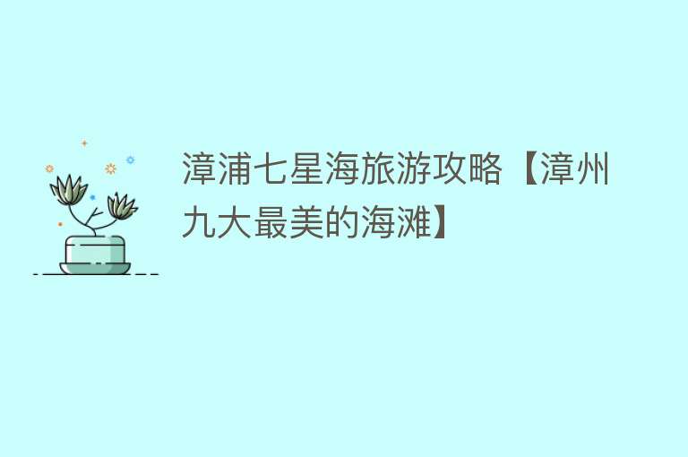 漳浦七星海旅游攻略【漳州九大最美的海滩】