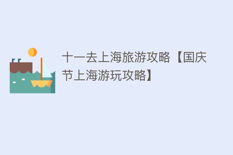 十一去上海旅游攻略【国庆节上海游玩攻略】