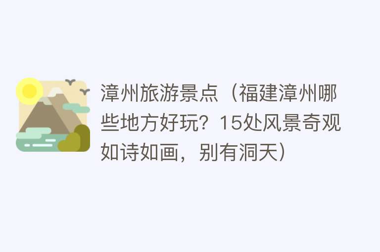 漳州旅游景点（福建漳州哪些地方好玩？15处风景奇观如诗如画，别有洞天）