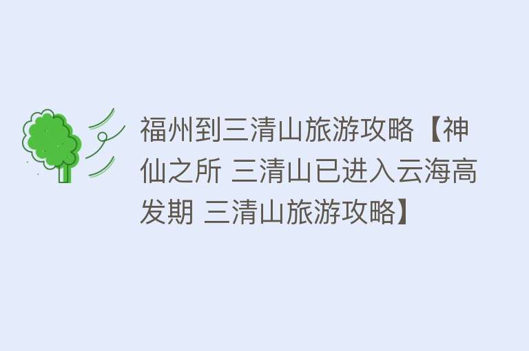福州到三清山旅游攻略【神仙之所 三清山已进入云海高发期 三清山旅游攻略】