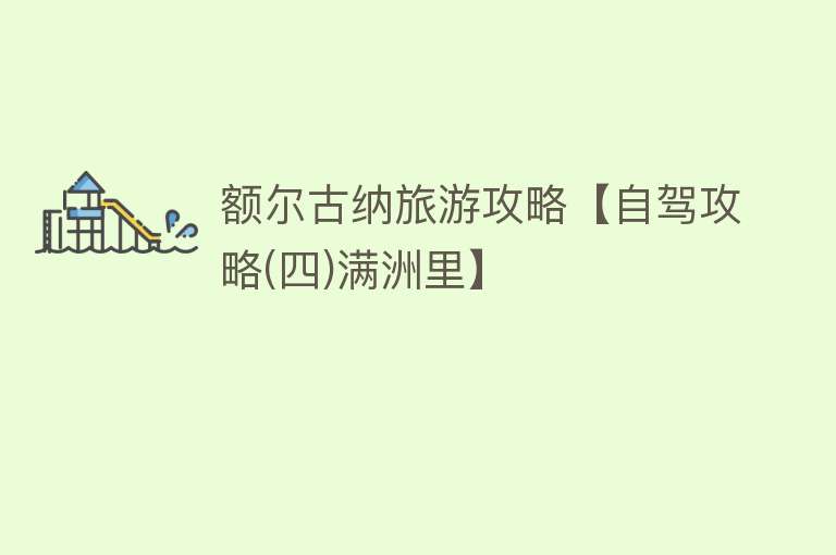额尔古纳旅游攻略【自驾攻略(四)满洲里】