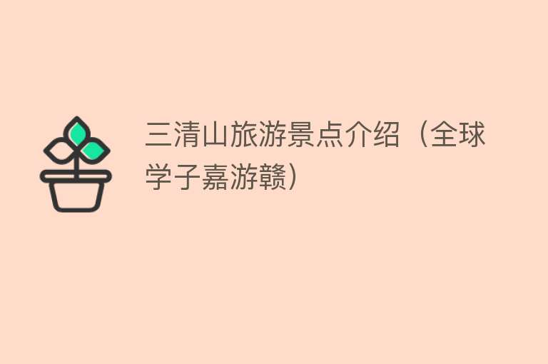 三清山旅游景点介绍（全球学子嘉游赣）