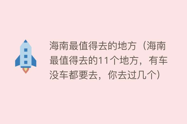 海南最值得去的地方（海南最值得去的11个地方，有车没车都要去，你去过几个）