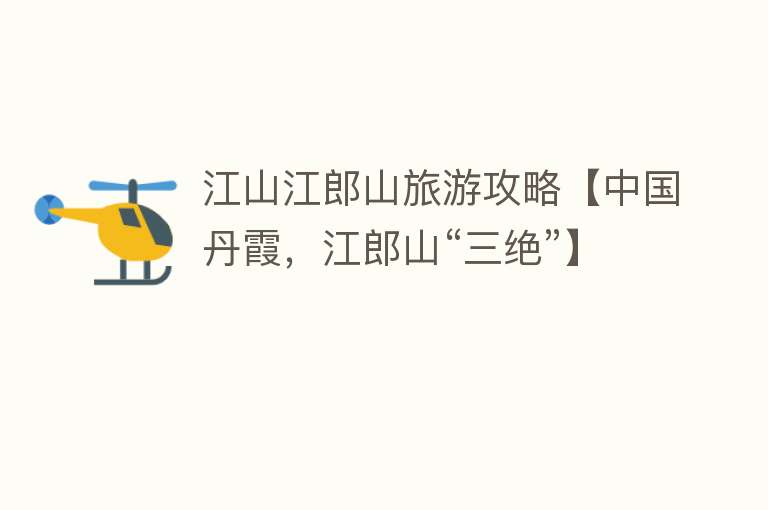 江山江郎山旅游攻略【中国丹霞，江郎山“三绝”】