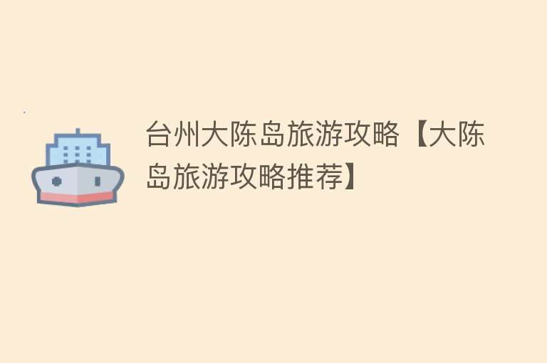 台州大陈岛旅游攻略【大陈岛旅游攻略推荐】