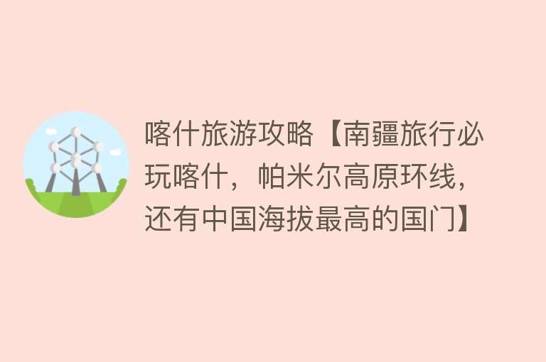 喀什旅游攻略【南疆旅行必玩喀什，帕米尔高原环线，还有中国海拔最高的国门】