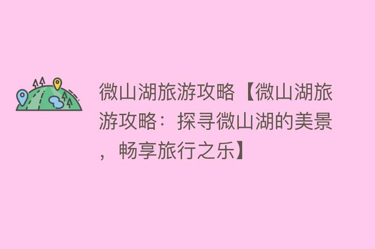 微山湖旅游攻略【微山湖旅游攻略：探寻微山湖的美景，畅享旅行之乐】