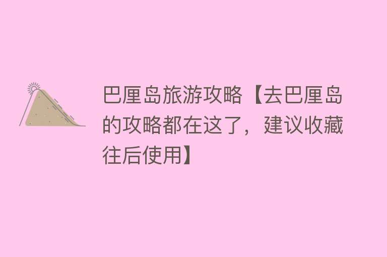 巴厘岛旅游攻略【去巴厘岛的攻略都在这了，建议收藏往后使用】