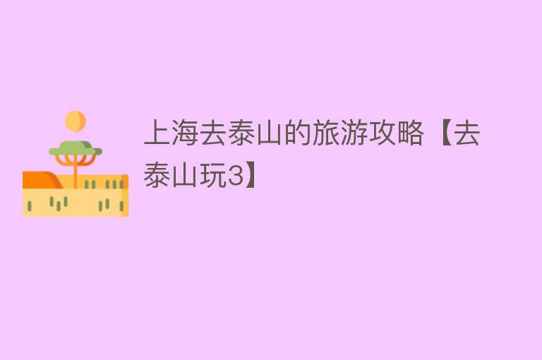 上海去泰山的旅游攻略【去泰山玩3】