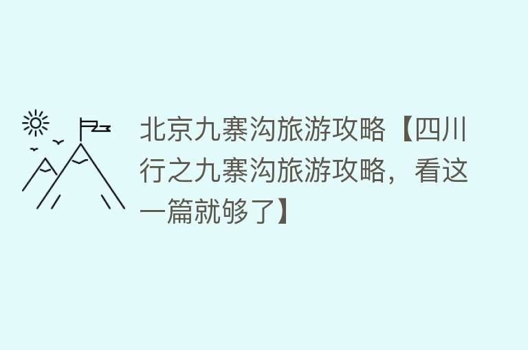北京九寨沟旅游攻略【四川行之九寨沟旅游攻略，看这一篇就够了】