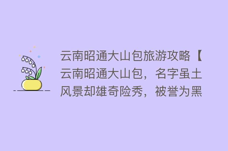 云南昭通大山包旅游攻略【云南昭通大山包，名字虽土风景却雄奇险秀，被誉为黑颈鹤之乡】