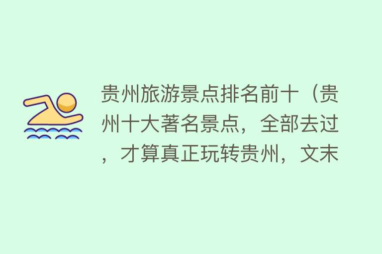 贵州旅游景点排名前十（贵州十大著名景点，全部去过，才算真正玩转贵州，文末附免费信息）