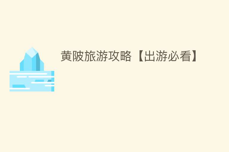 黄陂旅游攻略【出游必看】