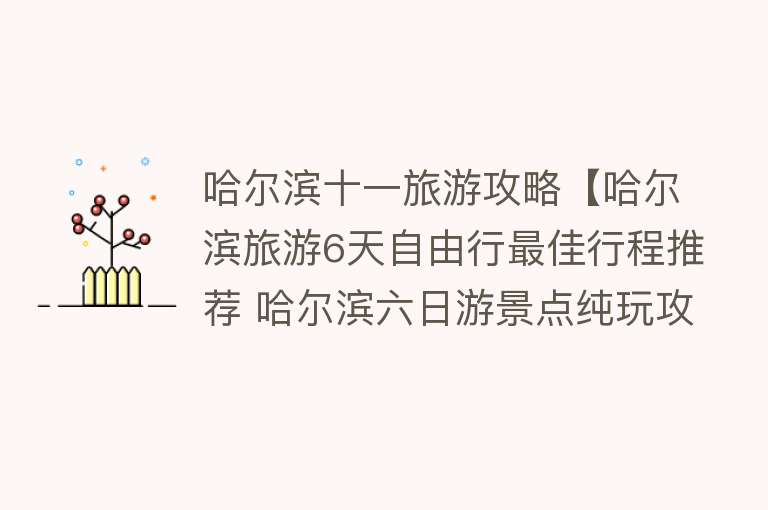哈尔滨十一旅游攻略【哈尔滨旅游6天自由行最佳行程推荐 哈尔滨六日游景点纯玩攻略】