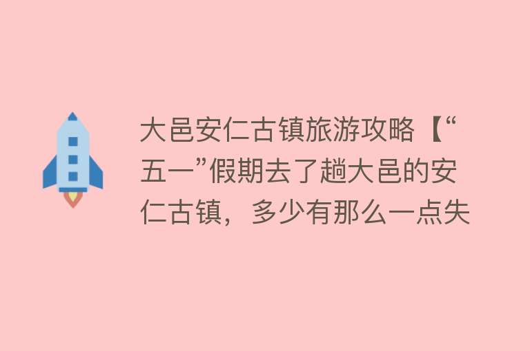 大邑安仁古镇旅游攻略【“五一”假期去了趟大邑的安仁古镇，多少有那么一点失望】