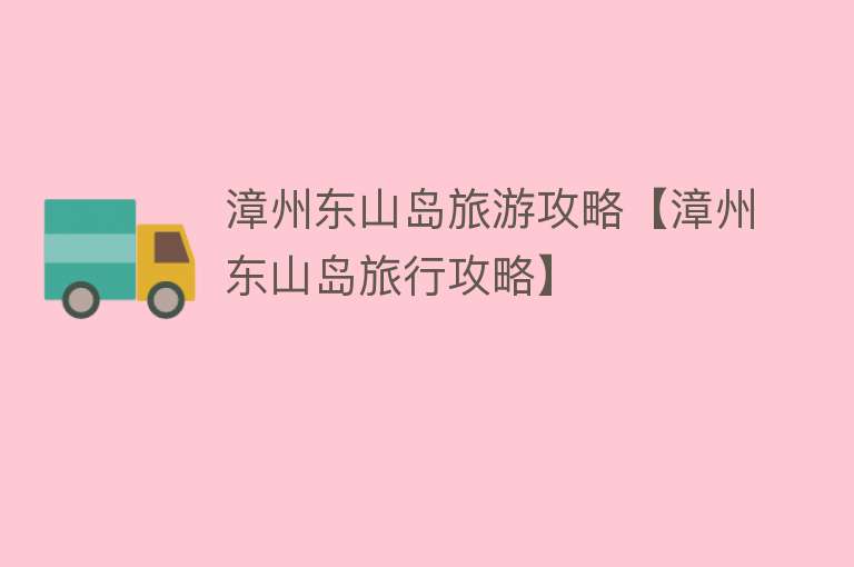 漳州东山岛旅游攻略【漳州东山岛旅行攻略】
