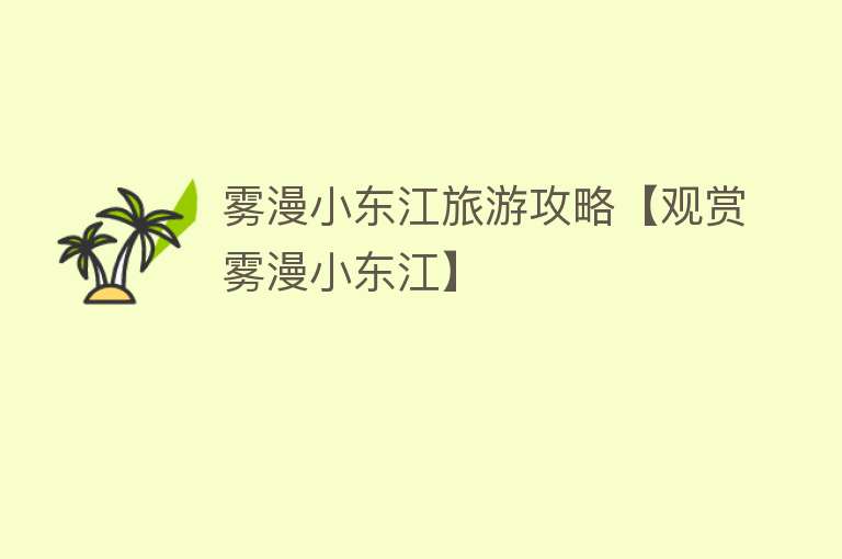 雾漫小东江旅游攻略【观赏雾漫小东江】