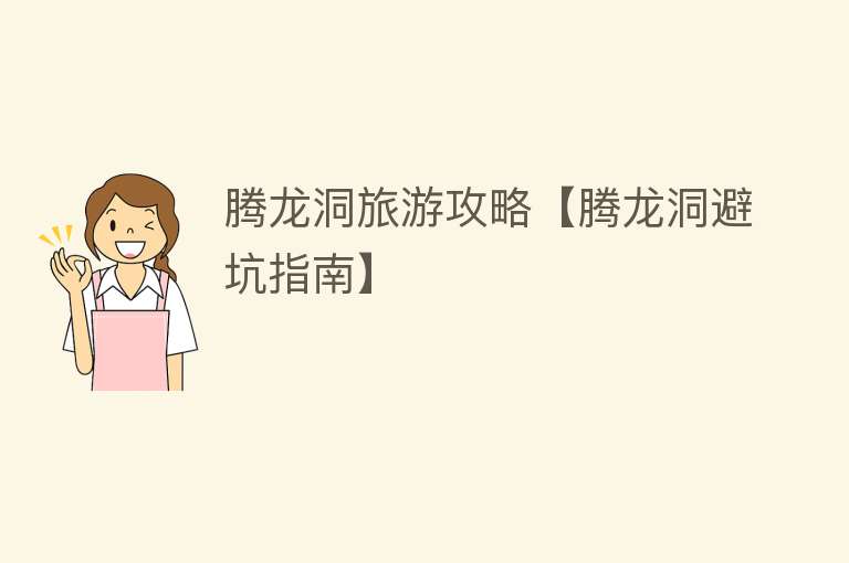 腾龙洞旅游攻略【腾龙洞避坑指南】