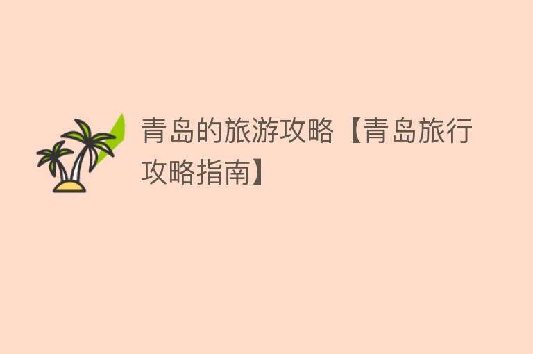 青岛的旅游攻略【青岛旅行攻略指南】