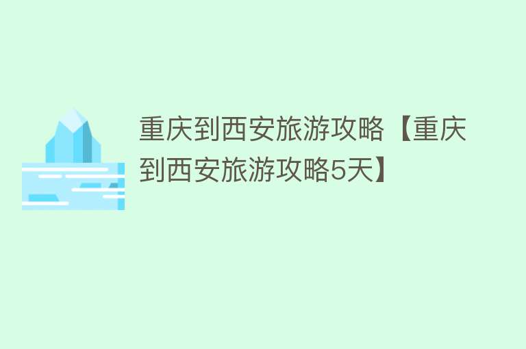 重庆到西安旅游攻略【重庆到西安旅游攻略5天】
