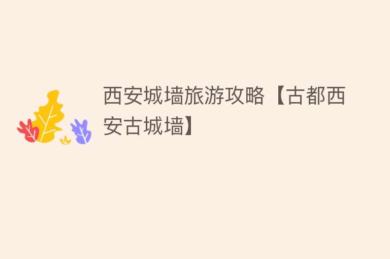 西安城墙旅游攻略【古都西安古城墙】