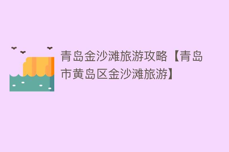 青岛金沙滩旅游攻略【青岛市黄岛区金沙滩旅游】