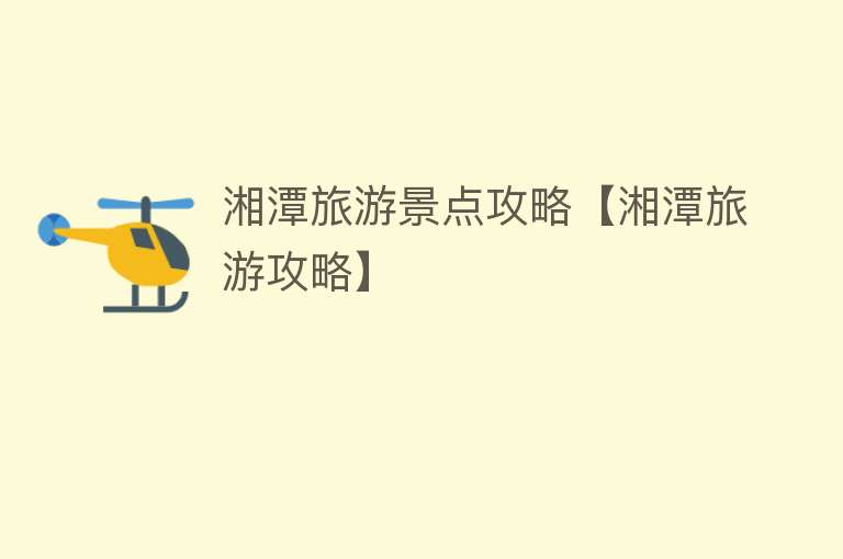 湘潭旅游景点攻略【湘潭旅游攻略】